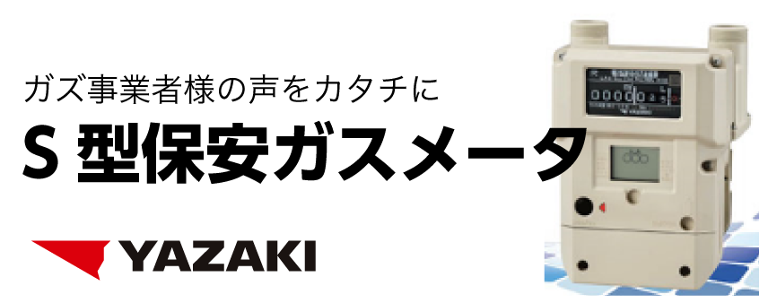 ガスメータ